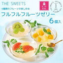 【ふるさと納税】【ギフト包装対応】【期間限定】《8/10受付終了》ザ・スウィーツ フルフルフルーツゼリー （6個) ［ 京都 シャディ スイーツ THE SWEETS ゼリー 人気 おすすめ 詰め合わせ お菓子 お取り寄せ ギフト 送料無料 ］