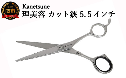 
            H50-23 Kanetsune 理美容カットはさみ 5.5インチ（WK-55） ～よく切れる軽くてスムーズな繊細な切れ味 高級 ステンレス 関の刃物～
          