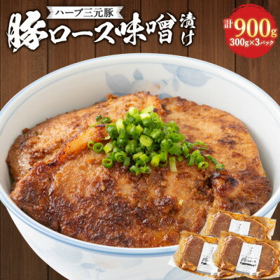 【ふるさと納税】ハーブ三元豚「豚ロース味噌漬け」900g【配送不可地域：離島】【1200002】
