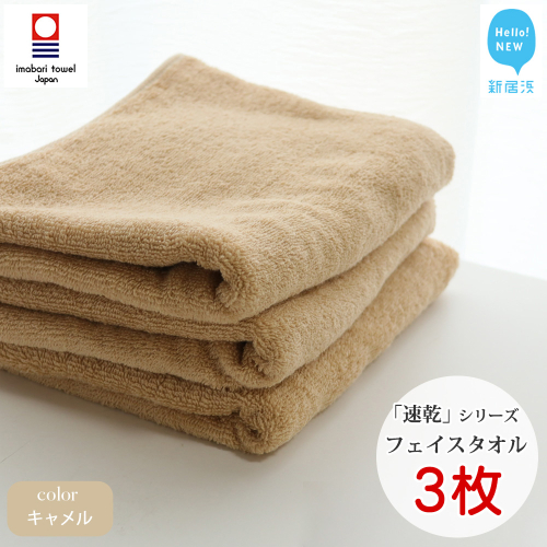 【今治タオル】【Hello!NEW タオル】 乾きやすい 「速乾」シリーズ　フェイスタオル3枚セット（キャメル）（ご自宅用）