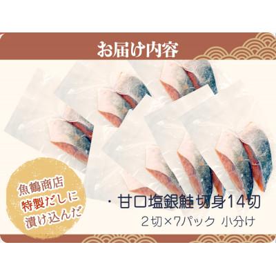 ふるさと納税 北山村 和歌山魚鶴仕込の甘口塩銀鮭切身14切(2切×7パック　小分け)【uot768B】 |  | 01