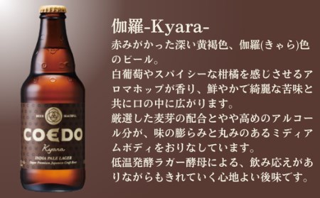 コエドビール 瓶6本【 伽羅 】(333ml×6本)計1,998ml  【 酒 ビール コエド ビール COEDO ビール クラフトビール 伽羅 おすすめ 定番 クラフトビール 瓶 ビール クラフトビ