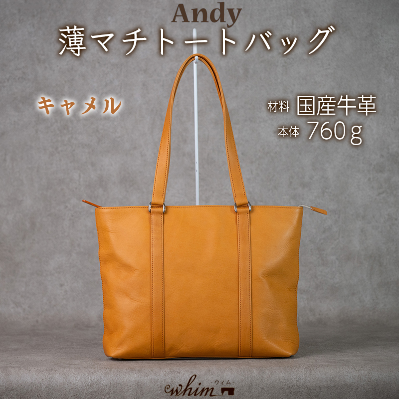 薄マチトートバッグ Andy 日本製 革製品 本革 レザー 手作り 鞄 かばん 通勤 キャメル