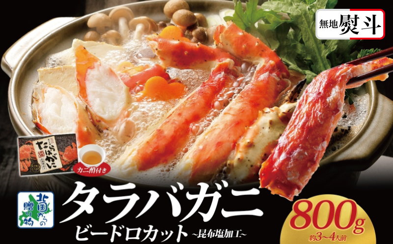【無地熨斗】ボイル済 タラバガニ ビードロカット 800g【約3～4人前 昆布塩加工 かに 海鮮 北国からの贈り物】 030D203-1