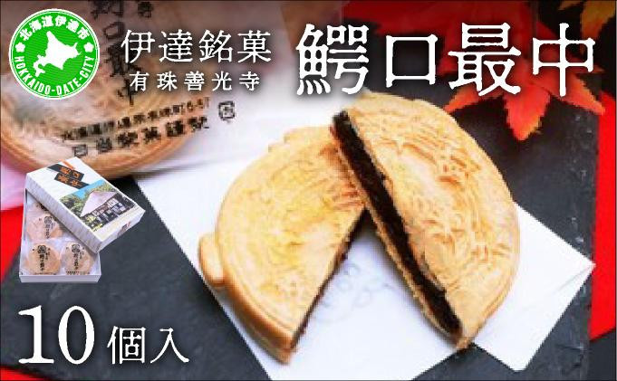 
[№5525-0763]伊達銘菓 有珠善光寺 鰐口最中 10個セット
