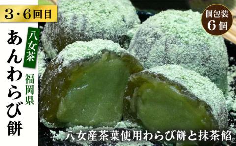 【全6回定期便】 人気 和菓子 定期便 ( おはぎ / あんわらび / 八女茶 ) 糸島市 / 糸島だんご本舗 [AWF012] だんご 和菓子