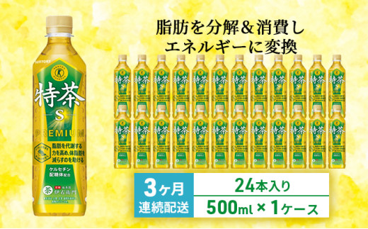 お茶 定期便 3ヶ月 伊右衛門 特茶 500ml × 24本 サントリー 特定保健用食品 トクホ 緑茶 ペットボトル 500 茶 日本茶 国産 トクホ茶 飲料 飲み物 ドリンク ペットボトル飲料 箱 ケース 脂肪 体脂肪 減らす 神奈川 神奈川県 綾瀬市 定期 3回　定期便