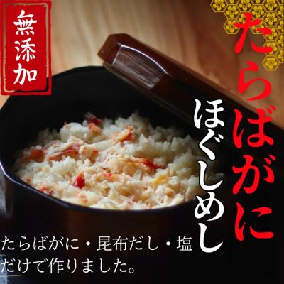 ふるさと納税 紋別市 【紋別漁師食堂】たらばがにほぐしめし2個【無添加】| 北海道産  炊き込みご飯 グルメ 海鮮