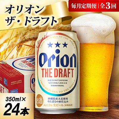 ふるさと納税 中城村 【毎月定期便】オリオン ザ・ドラフト 1ケース(350ml×24本)オリオンビール全3回