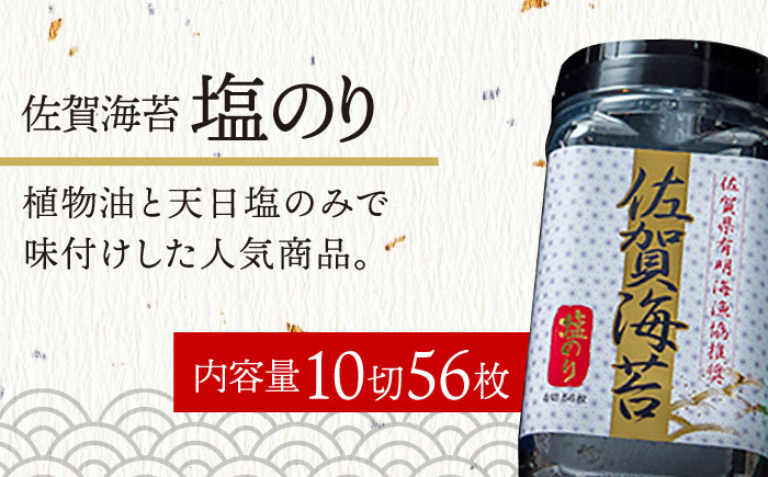 佐賀海苔3種食べ比べ（味のり/焼のり/塩のり）ボトル3本セット（各8切56枚）株式会社サン海苔/吉野ヶ里町 [FBC041]