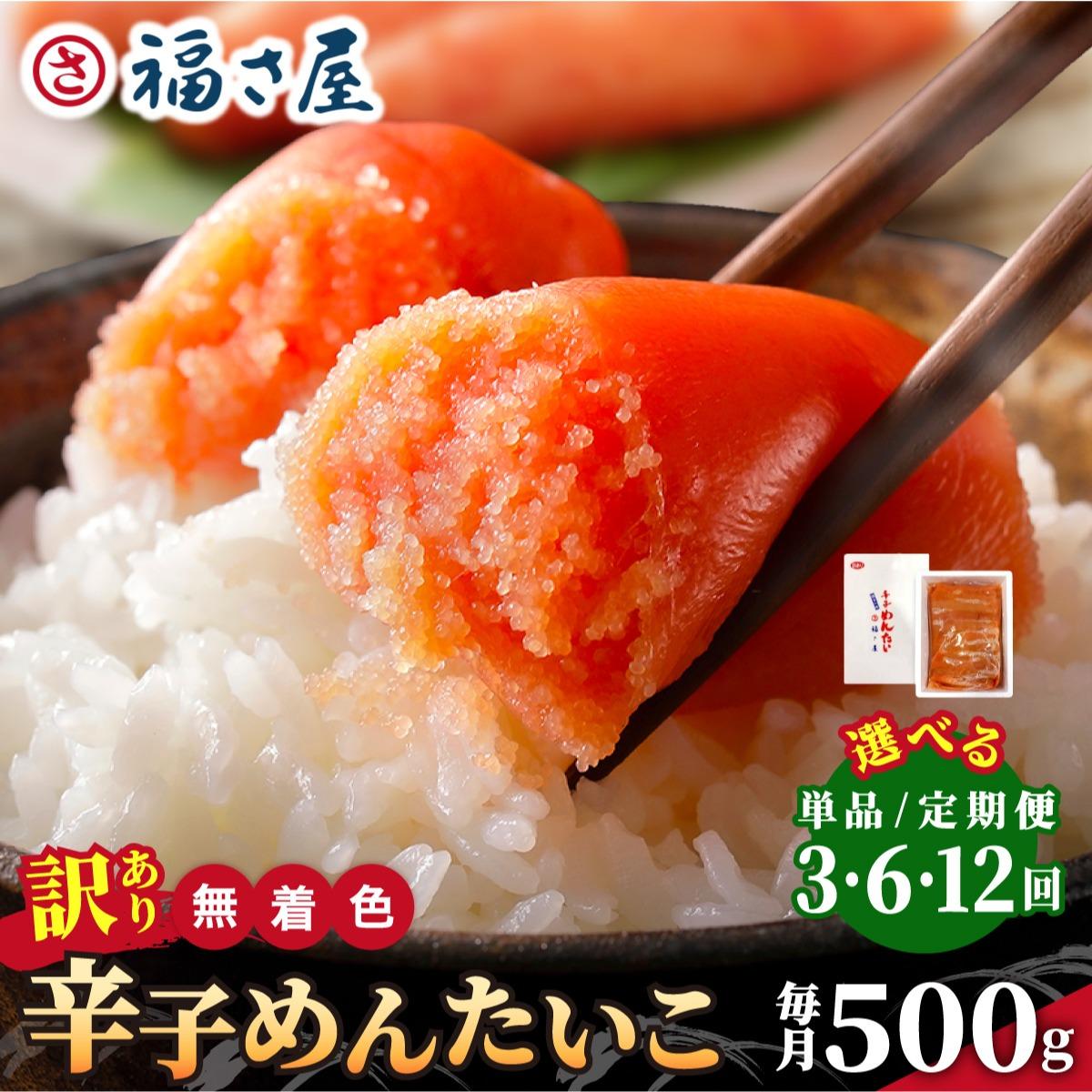 【ふるさと納税】＜選べる回数＞【訳あり】無着色 辛子めんたい 500g【福さ屋株式会社】|明太子 めんたいこ 辛子明太子 切れ子 切子 小分け 訳あり わけありワケあり 家庭用 冷凍 送料無料 福岡県 那珂川市