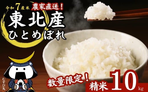 【 令和7年産】ひとめぼれ 精米 10kg × 1袋  数量限定 宮城県産東松島市農家直送 ヒトメボレ 米 ご飯 ごはん おにぎり お弁当 お米 こめ 宮城県 東松島市 オンラインワンストップ 自治体マイページ