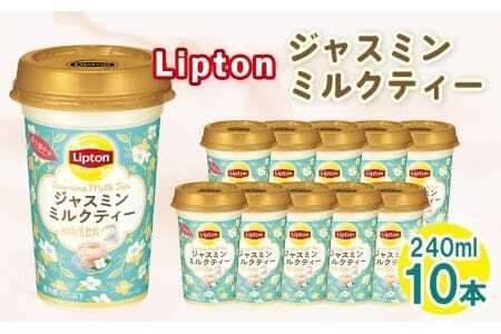 リプトン ジャスミンミルクティー 240ml×10本　森永乳業 ／ ジュース 乳飲料 ミルクティー ジャスミン茶 茶葉 銀毫 ブレンド 華やか コク 癒し ティータイム リラックス リフレッシュ 飲み物 まとめ買い 愛知県 No.192