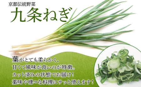 九条ねぎ 2mm 輪切りカット 3kg 京のおねぎはん 野菜 京野菜 カット野菜 野菜