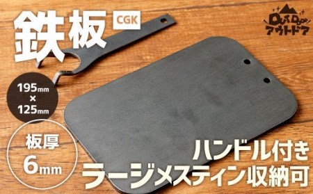CGK 鉄板 黒皮 2～3人サイズ フラット形状 板厚 6mm ラージメスティン収納可 アウトドア