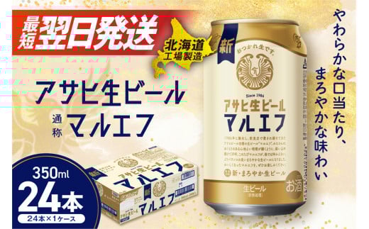 アサヒ生ビール≪マルエフ≫＜350ml＞24缶 1ケース 北海道工場製造 ビール すぐ届く 缶ビール アルコール4.5% 缶 最短翌日発送 アサヒ アサヒマルエフ 生ビール 24本 北海道 札幌市