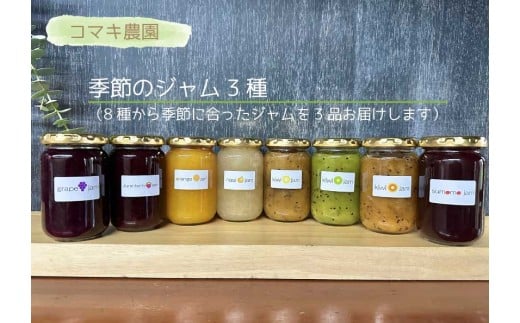 【コマキ農園】季節のジャム３種