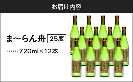 ま～らん舟 25度 720ml 12本 A055-010 黒糖焼酎 黒糖 焼酎 奄美黒糖焼酎 酒 アルコール お酒 甕仕込 もろみ 伝統製法 大容量 本格焼酎 糖質ゼロ お湯割り ロック 水割り 炭酸
