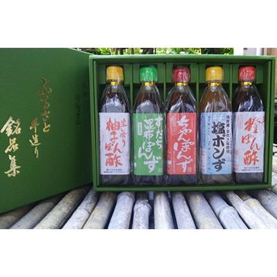 ふるさと納税 那智勝浦町 香り高いぽん酢のセット。ふるさと手造り銘品集5本入り