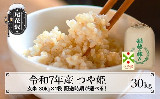 令和7年産 新米 玄米 つや姫 30kg 30kg×1袋 1月下旬発送 kk-tsgxa30-1s