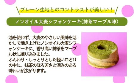 ノンオイル 大麦 シフォンケーキ 抹茶マーブル味 シフォンケーキ スイーツ ふんわり しっとり 腸活 | 石川県 小松市 【IORIシフォンケーキ】