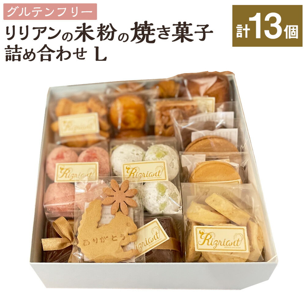 【ふるさと納税】リリアンの米粉の焼き菓子 詰め合わせL（グルテンフリー） 13個 チョコパウンドケーキ サブレ スノーボール フィナンシェ クッキー バニラ ラズベリージャム カシスジャム カボチャ 抹茶 お菓子 洋菓子 焼菓子 スイーツ デザート 東京都 武蔵野市 送料無料