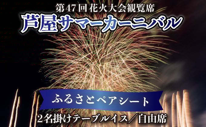 
            ★7/14まで受付 / 数量限定★第47回 芦屋サマーカーニバル 花火観覧 ふるさと ペアシート ＜2025年7月26日開催＞［花火 花火大会 観覧 観覧席 ペアチケット イベント 兵庫県 芦屋市 関西]
          