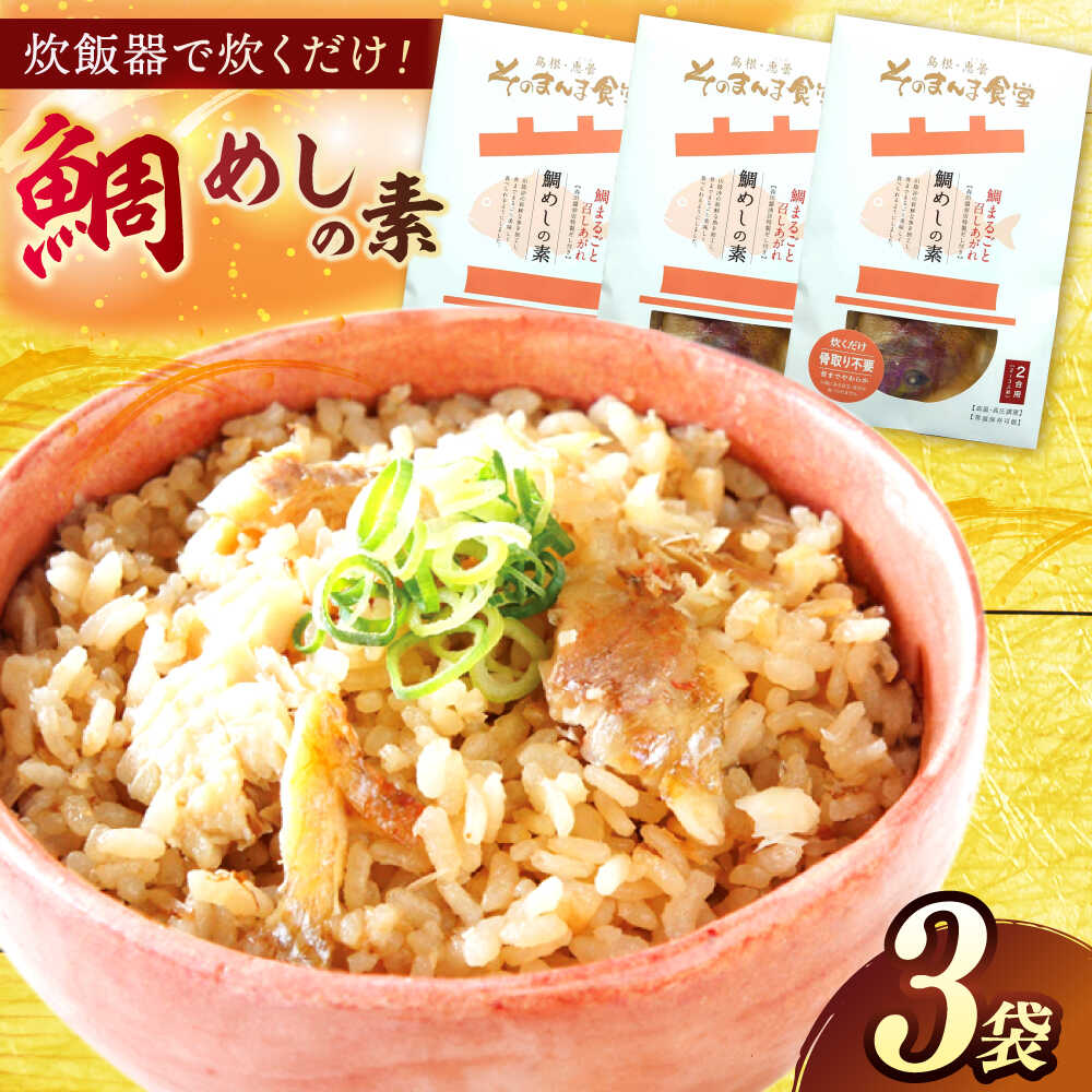 【ふるさと納税】ミールキット 「鯛めしの素」3袋 島根県松江市/有限会社ヤマヲ水産[ALDB013]海鮮 鯛 たい タイ 鯛めし 鯛飯 炊き込みご飯 炊き込み 素 小分け パック お取り寄せ グルメ 加工品 簡単 手軽 調理 国産 山陰 島根県 松江市 人気 おすすめ ランキング ご飯の素