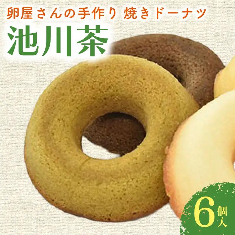 【焼きドーナツ】池川茶 6個入 焼き菓子
