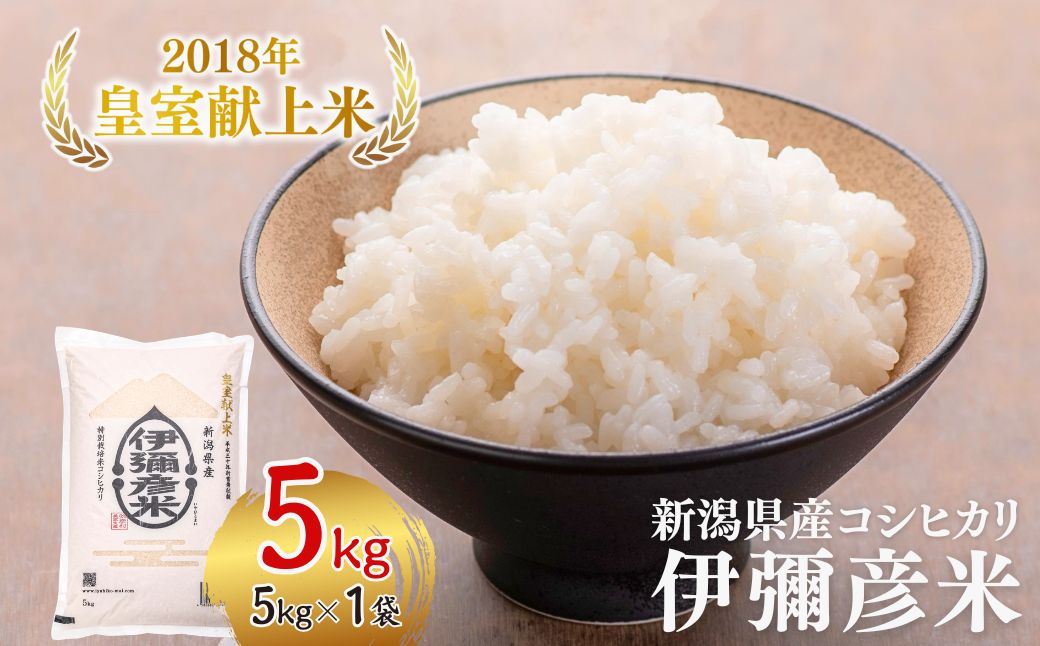 令和7年産 皇室献上米「伊彌彦米」(2018年皇室献上米) 5kg | ブランド米 新潟県 弥彦村 特別栽培米弥彦コシヒカリ 新潟県産 白米 精米 お米 こしひかり こめ コメ 5キロ 特別栽培米 コ