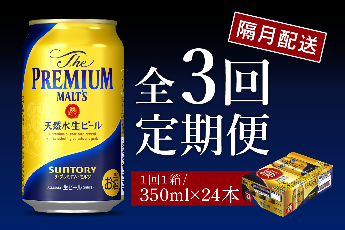 
【隔月3回コース 定期便】ビール ザ・プレミアムモルツ 【神泡】 プレモル 350ml × 24本 3回コース(計3箱) 〈天然水のビール工場〉 群馬 送料無料 ※沖縄・離島配送不可 お取り寄せ お酒 生ビール お中元 ギフト 贈り物 プレゼント 人気 おすすめ 家飲み 晩酌 バーベキュー キャンプ ソロキャン アウトドア
