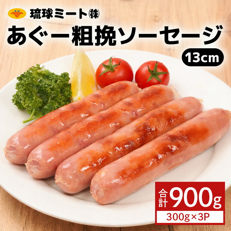 【ふるさと納税】あぐー粗挽 ソーセージ 13cm ( 300g x 3p ) | 肉 お肉 にく 食品 人気 おすすめ 送料無料 ギフト