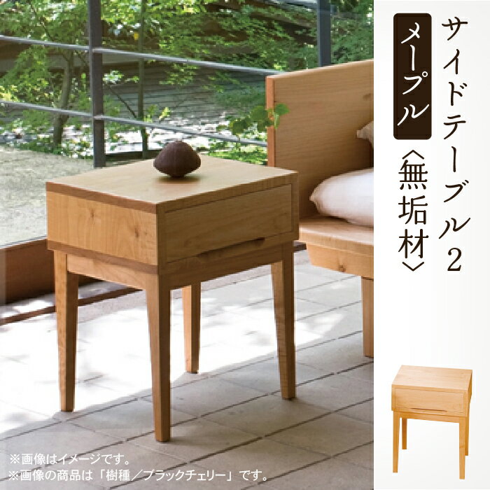 【ふるさと納税】 サイドテーブル 2 かえで ( メープル ) 無垢材 無垢 家具 サイドテーブル 引出付 引き出し 工芸品 伝統 工芸 お中元 お歳暮 ギフト 一人暮らし ひとり暮らし 新生活 家具 日本製 木製 インテリア 収納 小松市 石川県 aa090n00【生活アート工房】