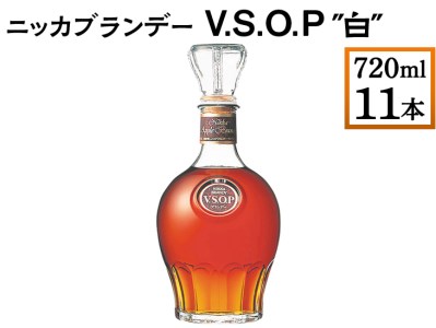 ニッカブランデー V.S.O.P″白″ 720ml×11本 ※着日指定不可◇