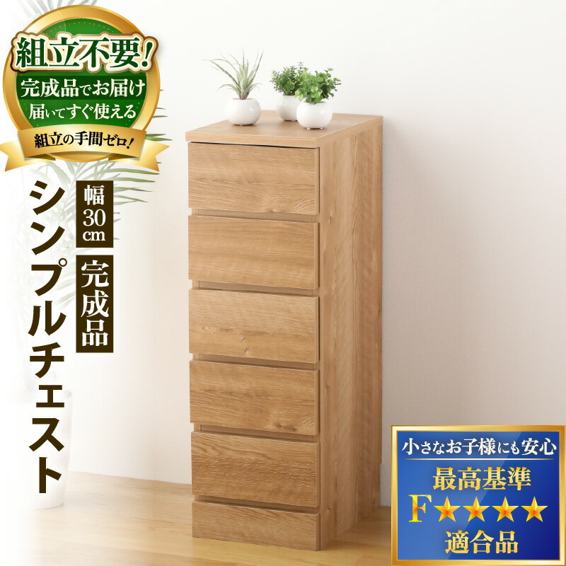 新生活 家具 引越し 転勤 引っ越し 新生活準備 引出し 北欧風 ナチュラル オーク 洋風タンス 巾木よけ 巾木 日本製 国産 木製 棚 仕切り 収納 棚 新築 リビング 書斎 可愛い【シンプルキャビネットチェスト幅30タイプ】