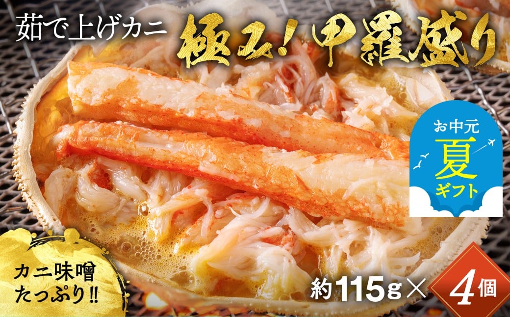 
            16-117 【お中元】極上！茹で上げカニ甲羅盛４個(棒肉のせ)【カニミソたっぷり】
          