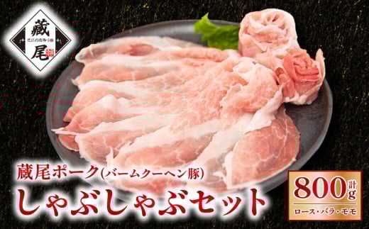 蔵尾ポーク(バームクーヘン豚)しゃぶしゃぶセット（ロース・バラ・モモ）計800g