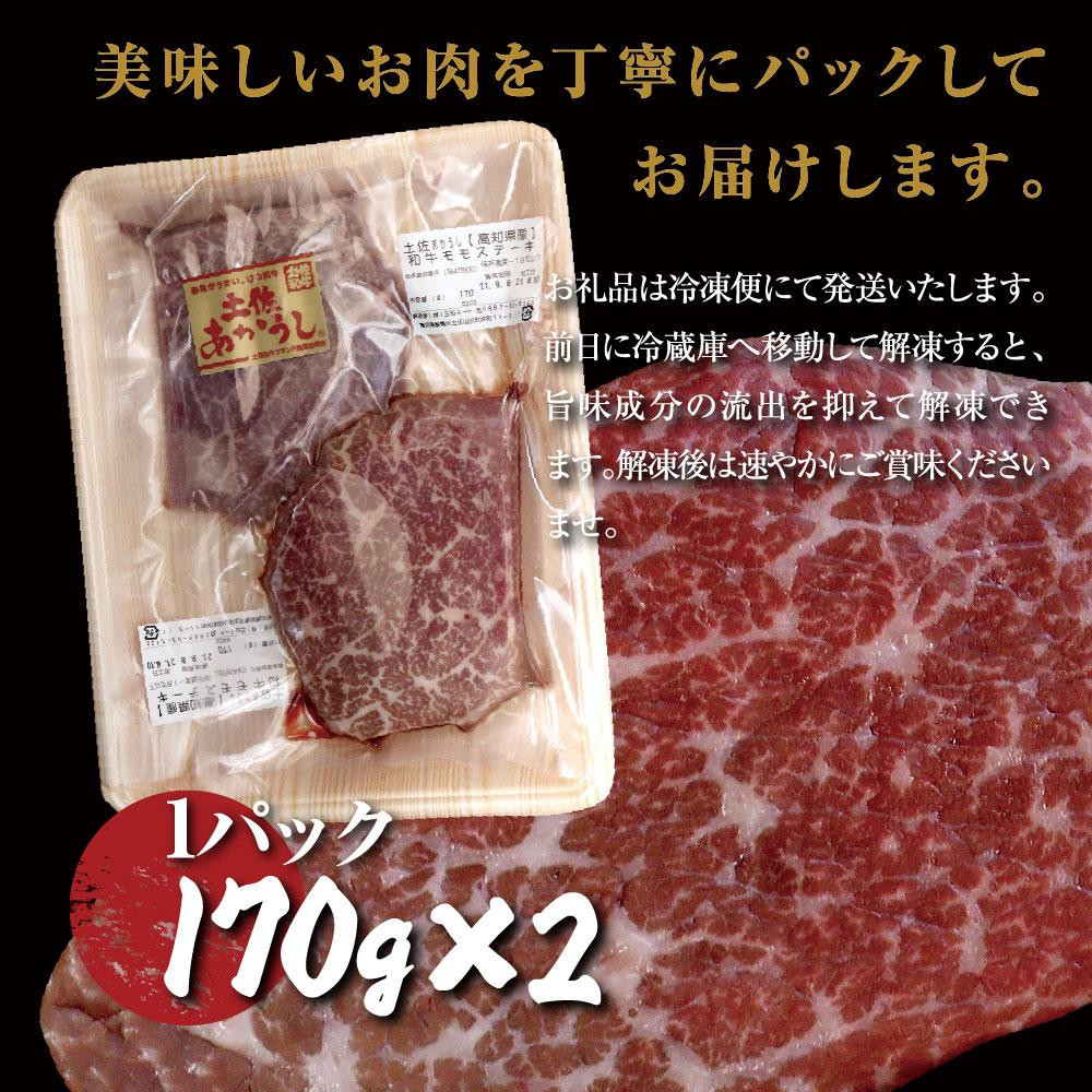 
土佐あかうし和牛モモステーキ 170g×2 計340g 牛肉 牛 肉 赤牛 あか牛 和牛 モモ肉 モモ もも ステーキ
