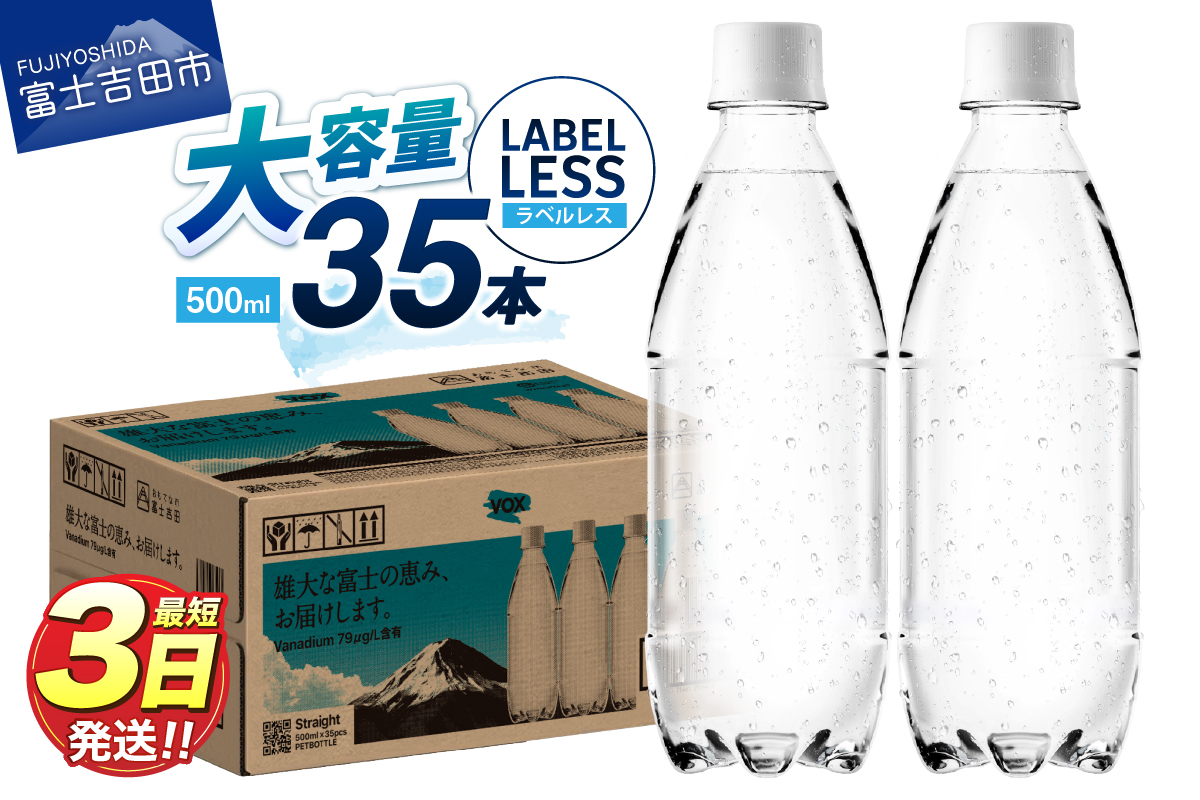 VOX ストレート バナジウム 強炭酸水 35本 500ml ラベルレス【富士吉田市限定カートン】