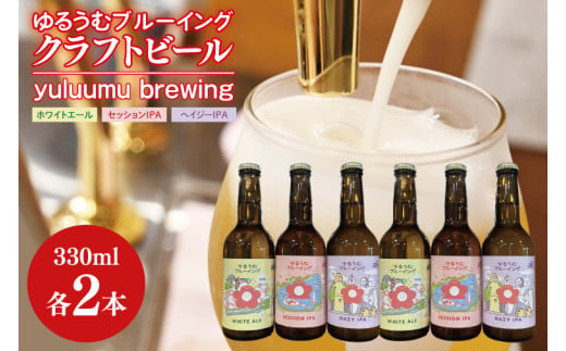 【数量限定】ゆるうむブルーイング クラフトビール６本セット【セッションＩPA･ホワイトエール・ヘイジーＩPA】【ビール お酒 クラフトビール 飲み比べ セット コリアンダー オレンジピール フルーティ