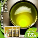 【ふるさと納税】【八女茶】粉末抹茶入り玄米茶(40g)×3個入り【葉っぱまるごと】 お取り寄せグルメ　お取り寄せ 福岡 お土産 九州 ご当地グルメ 福岡土産 取り寄せ グルメ 福岡県 食品