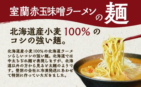 室蘭赤玉味噌ラーメン5食入り（チャーシュー付） MROA159