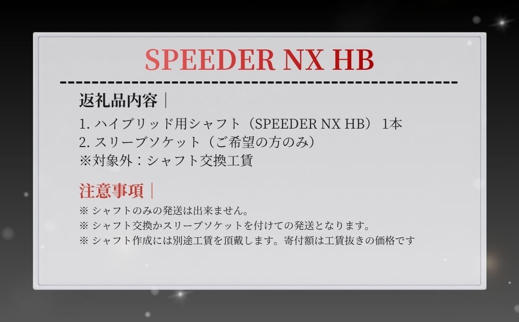 ゴルフ リシャフト SPEEDER NX HB ハイブリッド用シャフト | シャフト スピーダー ゴルフクラブ ゴルフ FUJI