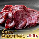 【ふるさと納税】八崎牛切り落とし 約500g 自然放牧黒毛和牛 熟成 牛肉 牛 黒毛和牛 グラスフェッドビーフ 放牧牛 赤身 国産 炒め物 冷凍 鏡山牧場 宮崎県 延岡市 お取り寄せ お取り寄せグルメ 送料無料