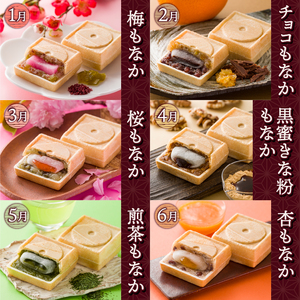 定期便 【12ヶ月連続お届け】 富士山暦もなか 6個入 最中 旬の味 和菓子 お菓子 スイーツ デザート 田子の月 静岡県 富士市 [sf084-012]