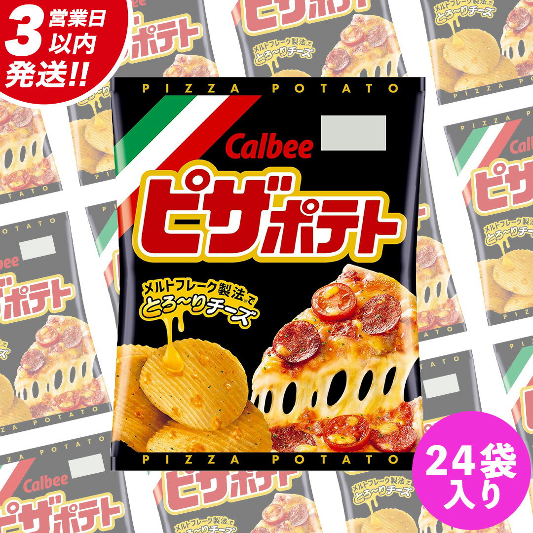 【ふるさと納税】【最短3営業日！スピード発送】 カルビー ピザポテト 60g 2ケース （ 24袋 ）セット ポテチ お菓子 おかし スナック ポテトチップス ポテト じゃがいも 数量限定 まとめ買い