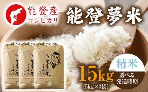 【発送時期が選べる】【新米】令和8年産 能登産 コシヒカリ 能登夢米15kg（精米5kg×3袋）｜お米 白米 精米  こしひかり ブランド米 石川県 七尾市 能登 復興 復興支援