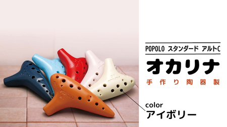 POPOLO スタンダード アルトC アイボリー オカリナ [DJ001sa]