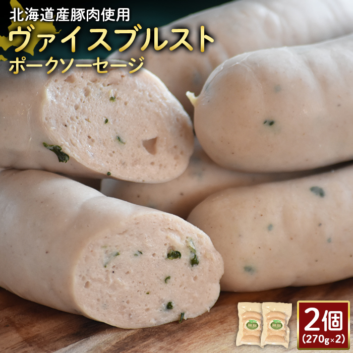 【北海道産豚肉使用】ヴァイスブルストポークソーセージ2個（270g×2）【24182】