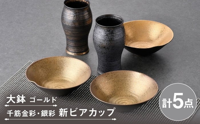 
                  【波佐見焼】ビアカップ・鉢 ゴールド ブラック オリジナルセット 5点【陶もと/不二商店】 [NB150]
                